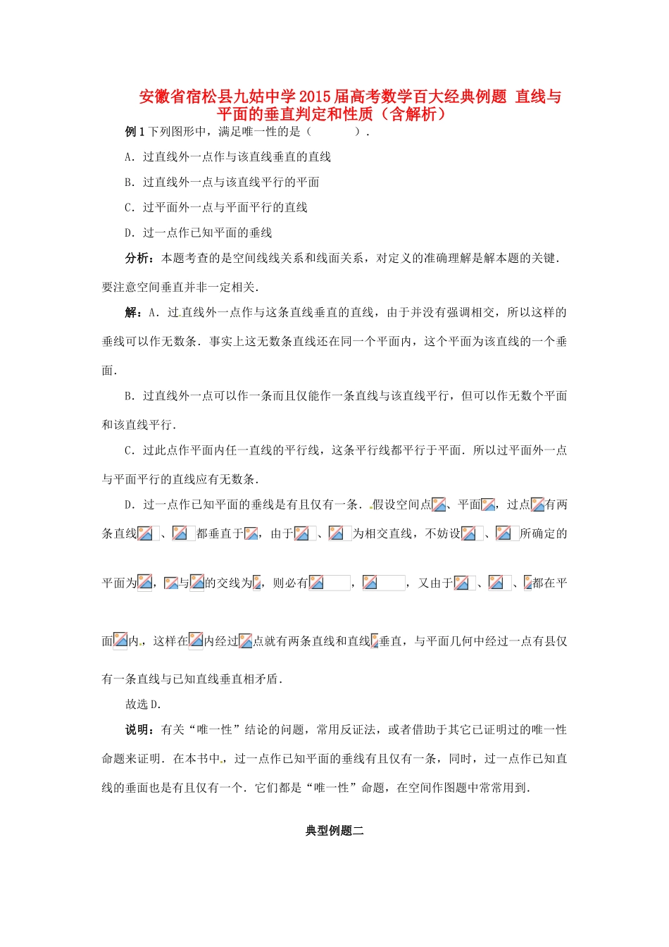 高考数学百大经典例题 直线与平面的垂直判定和性质（含解析）-人教版高三全册数学试题_第1页