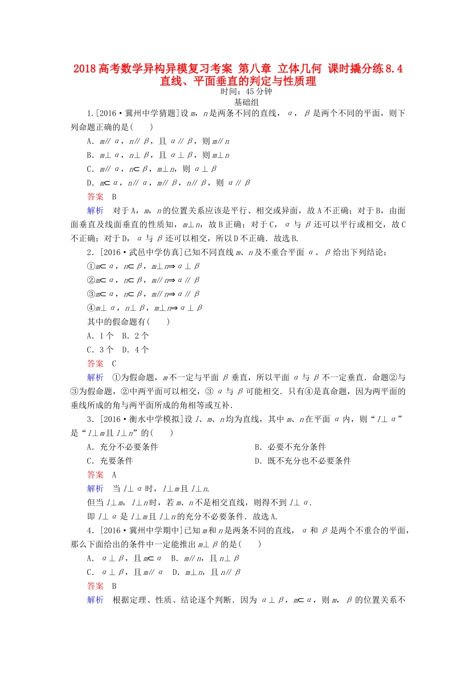 高考数学异构异模复习 第八章 立体几何 课时撬分练8.4 直线、平面垂直的判定与性质理-人教版高三全册数学试题_第1页