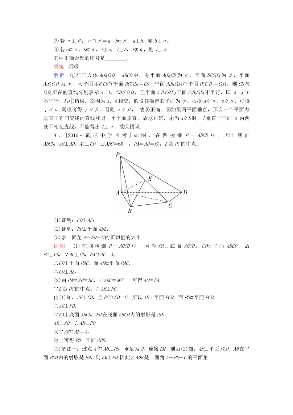 高考数学异构异模复习 第八章 立体几何 课时撬分练8.4 直线、平面垂直的判定与性质理-人教版高三全册数学试题_第3页