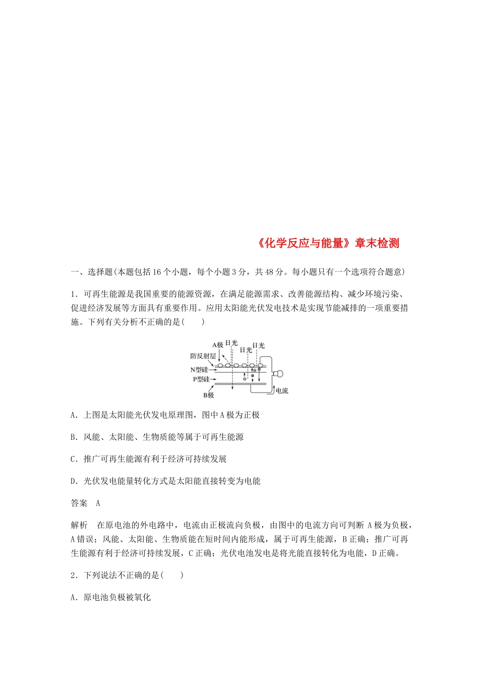 高中化学 第二章《化学反应与能量》章末检测 新人教版必修2-新人教版高一必修2化学试题_第1页