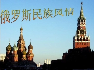 第二十节：俄罗斯民族风情