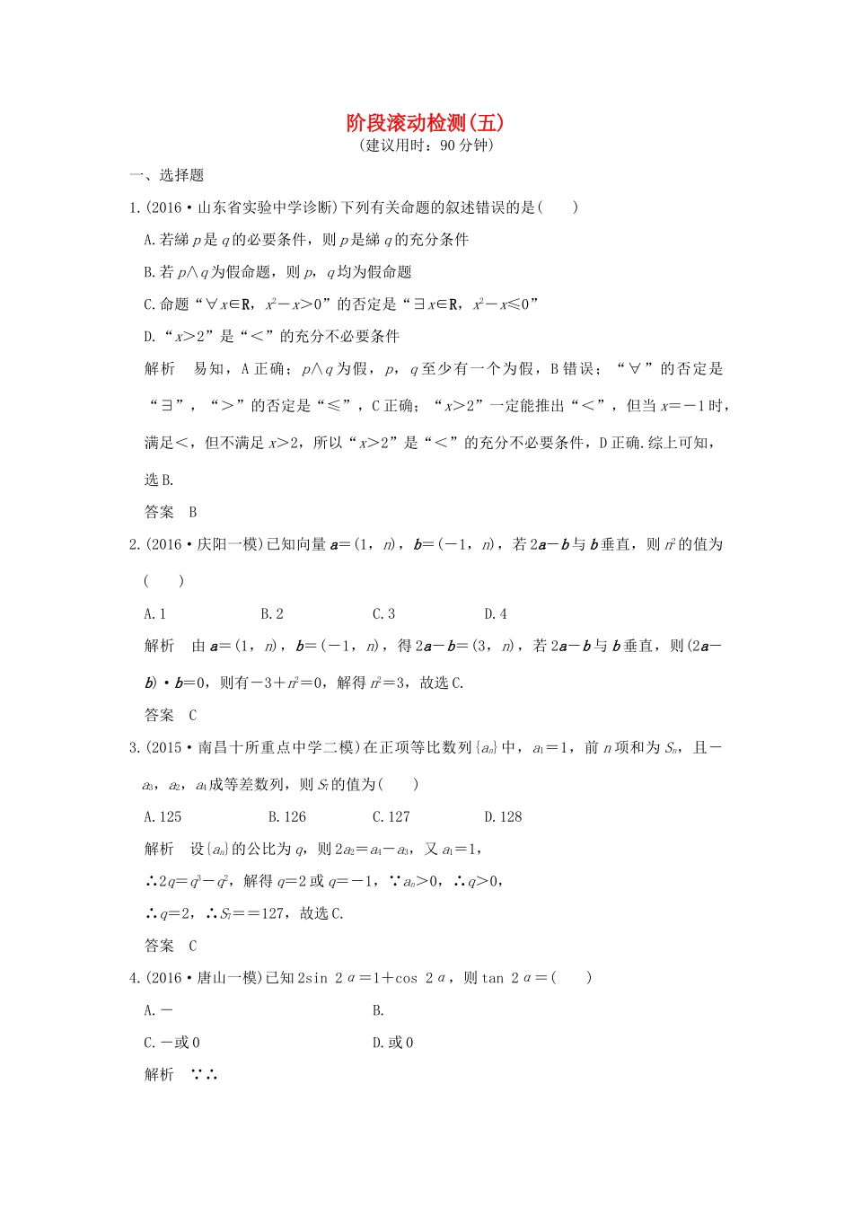 （山东专用）高考数学一轮复习 阶段滚动检测（五）理 新人教A版-新人教A版高三全册数学试题_第1页