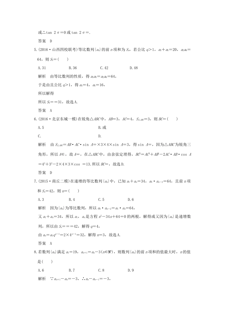 （山东专用）高考数学一轮复习 阶段滚动检测（五）理 新人教A版-新人教A版高三全册数学试题_第2页