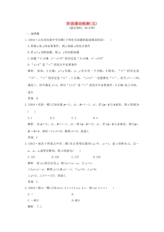 （山东专用）高考数学一轮复习 阶段滚动检测（五）理 新人教A版-新人教A版高三全册数学试题