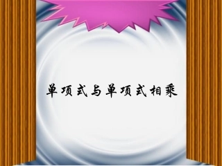 单项式与单项式相乘-(2)