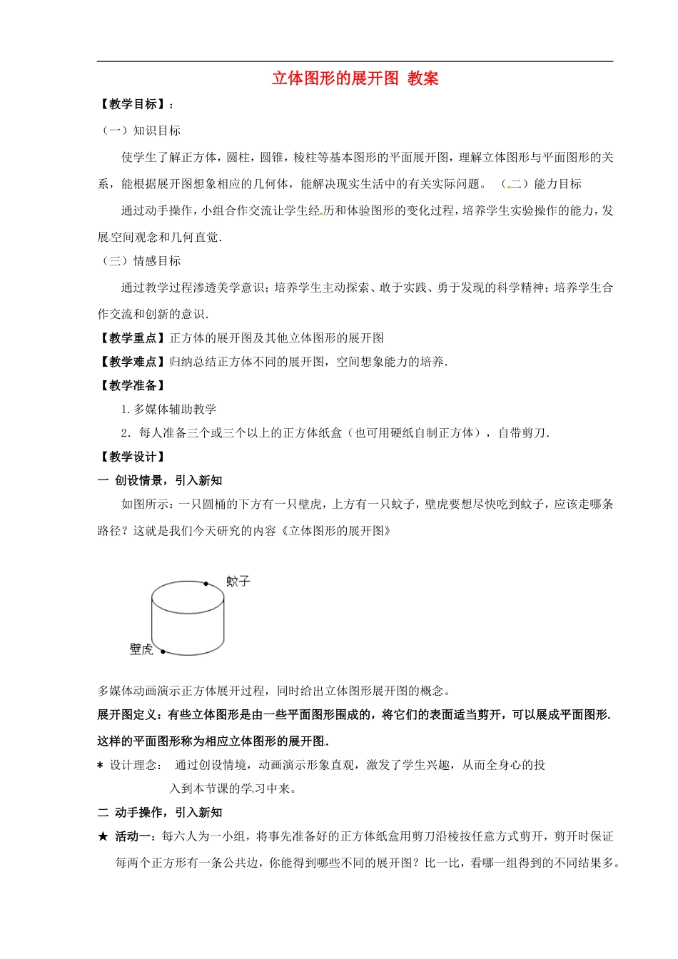 河南省洛阳48中七年级数学上册-立体图形的展开图-教案-新人教版_第1页