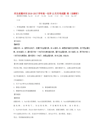 河北省冀州市高一化学12月月考试题 理（含解析）-人教版高一全册化学试题