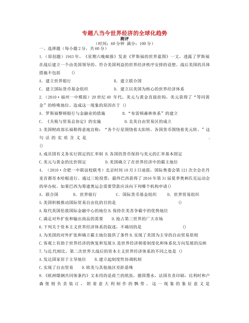 高中历史 专题八 当今世界经济的全球化趋势专题测评 人民版必修2-人民版高一必修2历史试题_第1页