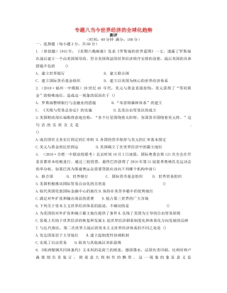 高中历史 专题八 当今世界经济的全球化趋势专题测评 人民版必修2-人民版高一必修2历史试题
