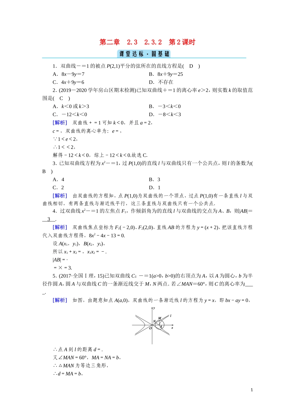 高中数学 第二章 圆锥曲线与方程 2.3.2.2 直线与双曲线的位置关系课堂达标（含解析）新人教A版选修2-1-新人教A版高二选修2-1数学试题_第1页