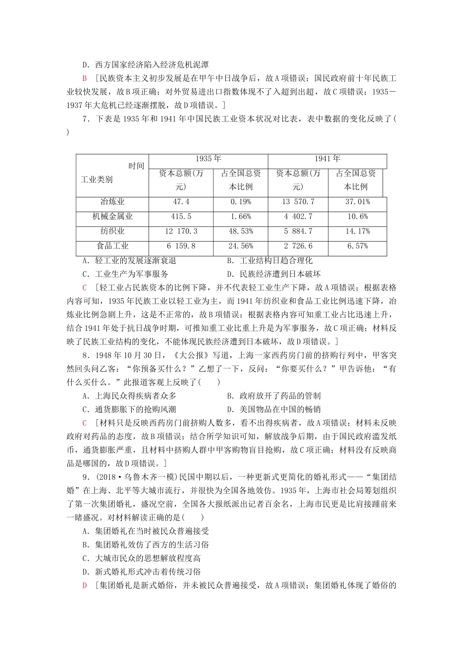 （通史版）高考历史一轮复习 课后限时集训12 民国时期民族工业的曲折发展和社会生活的变迁（含解析）新人教版-新人教版高三全册历史试题_第3页