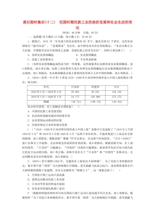 （通史版）高考历史一轮复习 课后限时集训12 民国时期民族工业的曲折发展和社会生活的变迁（含解析）新人教版-新人教版高三全册历史试题