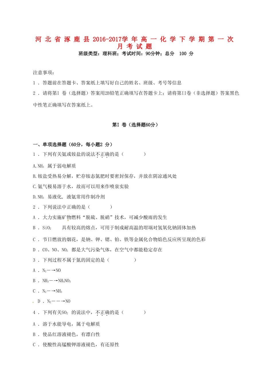 河北省涿鹿县高一化学下学期第一次月考试题-人教版高一全册化学试题_第1页