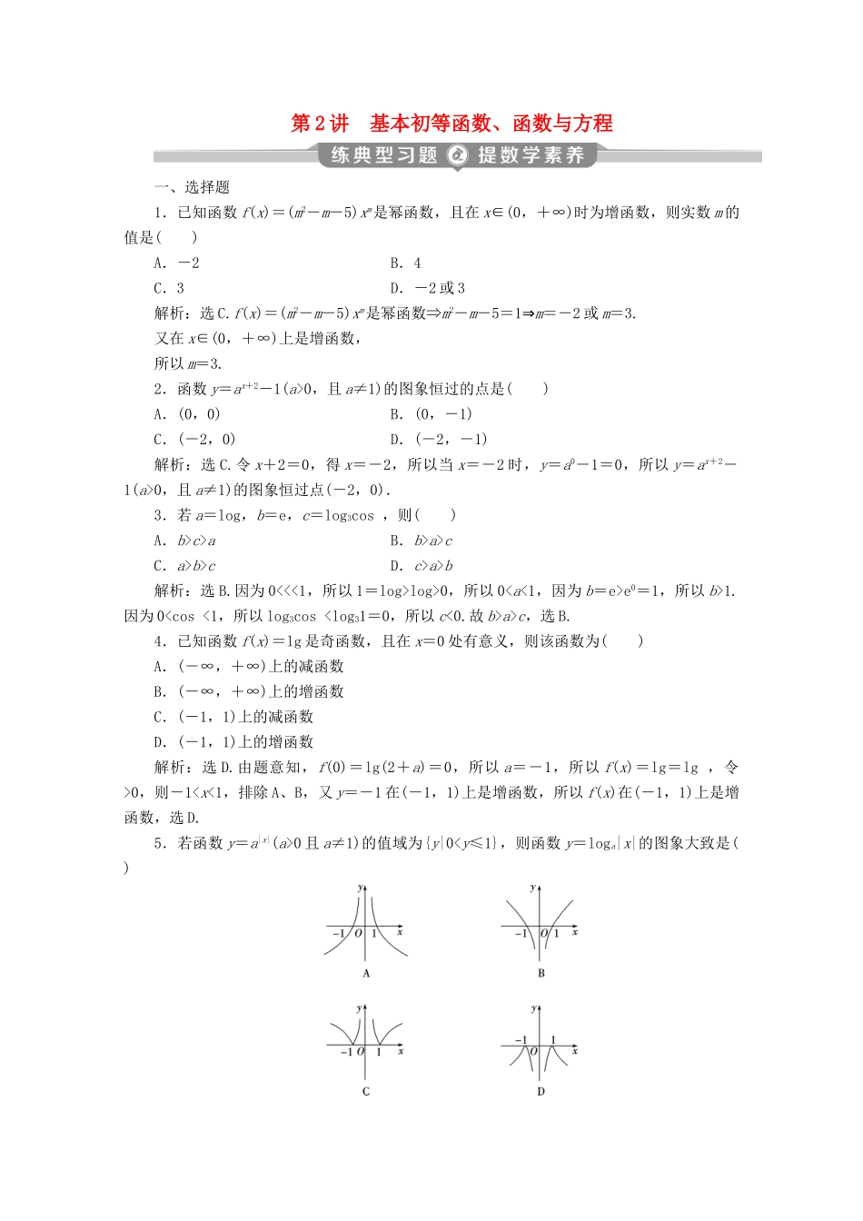 （京津鲁琼专用）高考数学二轮复习 第二部分 专题六 函数与导数 第2讲 基本初等函数、函数与方程练典型习题 提数学素养（含解析）-人教版高三全册数学试题_第1页
