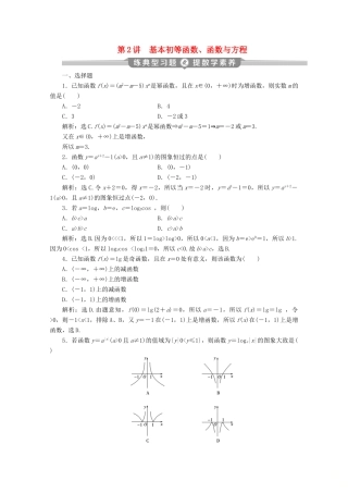 （京津鲁琼专用）高考数学二轮复习 第二部分 专题六 函数与导数 第2讲 基本初等函数、函数与方程练典型习题 提数学素养（含解析）-人教版高三全册数学试题
