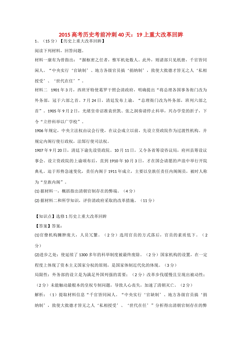 高考历史考前冲刺40天 19 上重大改革回眸-人教版高三全册历史试题_第1页
