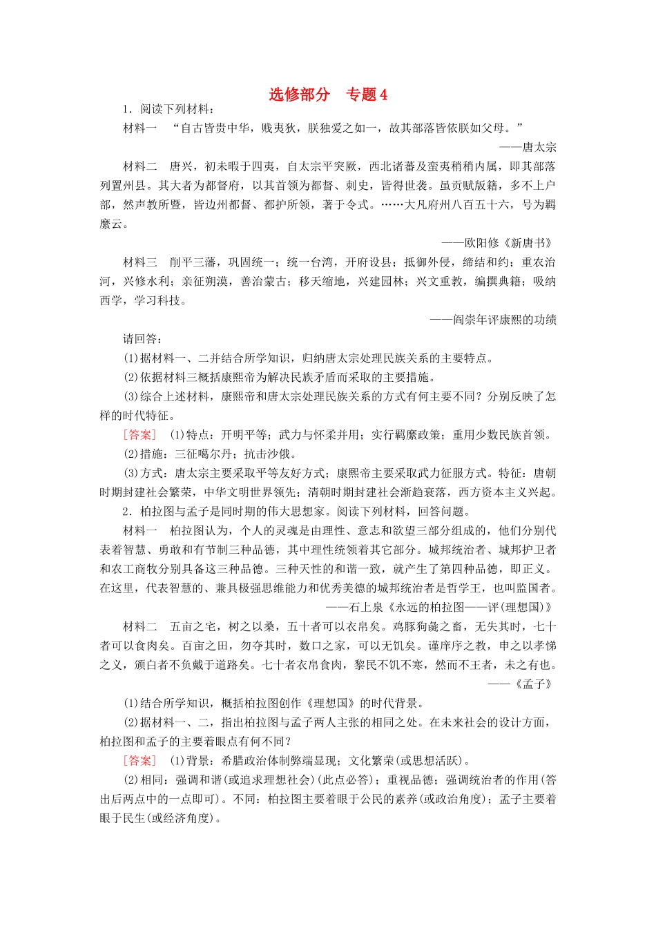 【成才之路】高考历史二轮复习 中外历史人物评说同步练习 新人教版选修_第1页