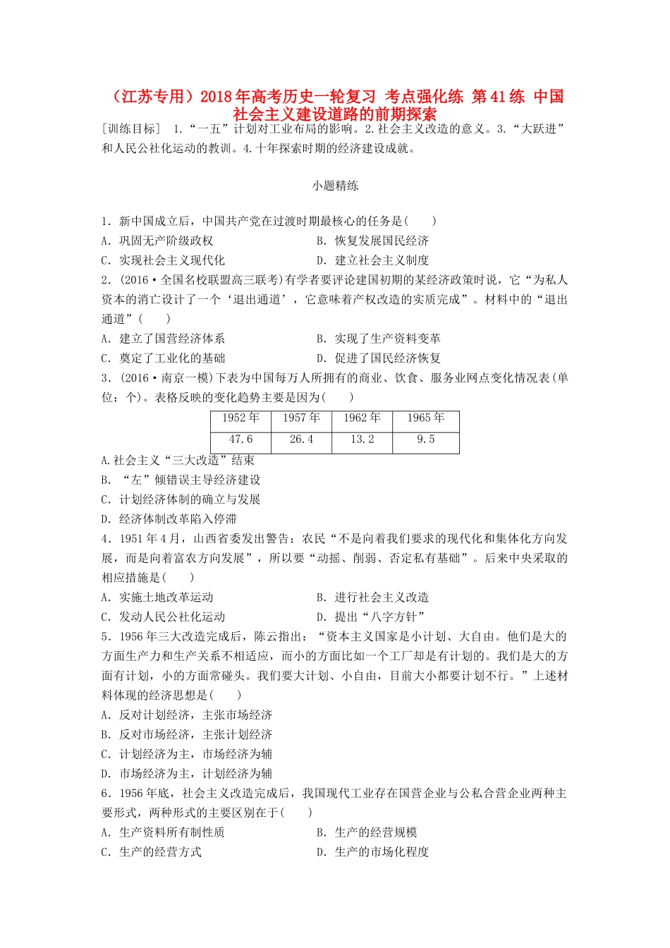 （江苏专用）高考历史一轮复习 考点强化练 第41练 中国社会主义建设道路的前期探索-人教版高三全册历史试题_第1页
