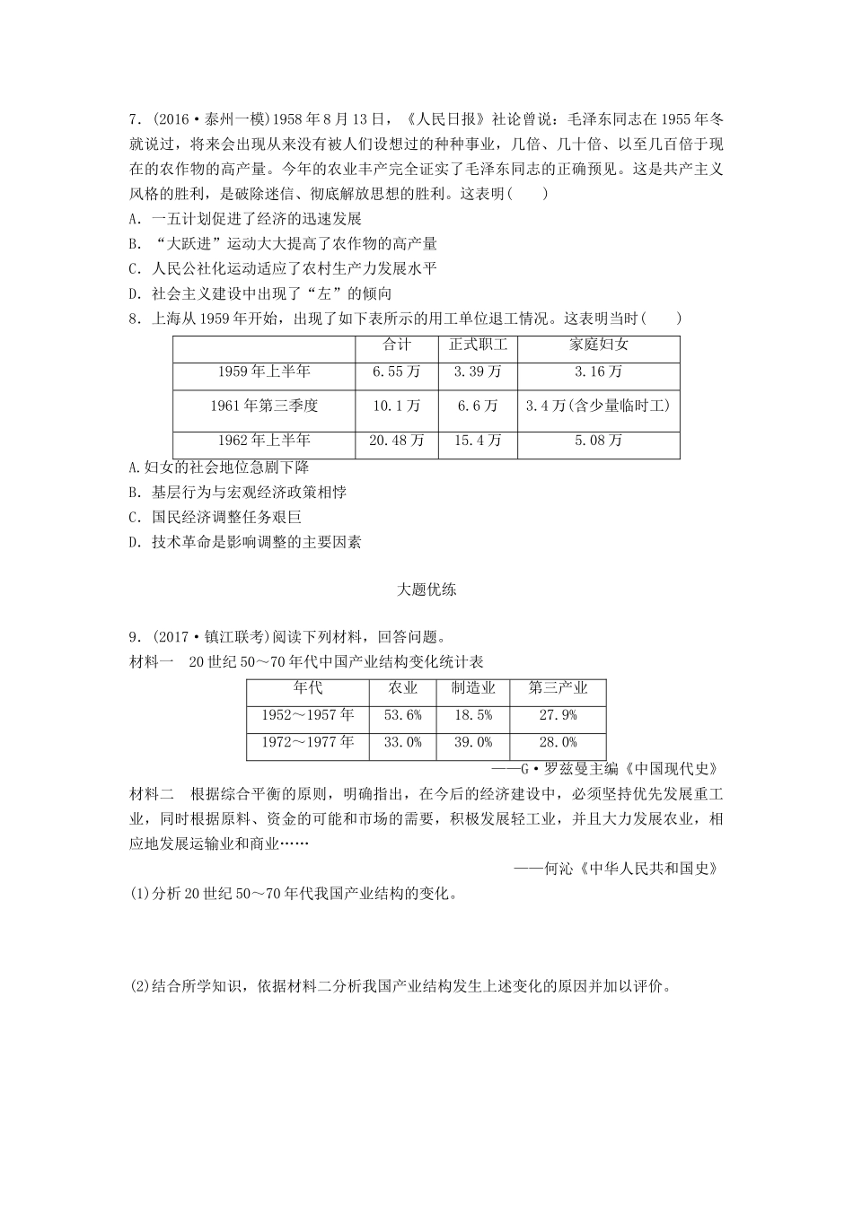 （江苏专用）高考历史一轮复习 考点强化练 第41练 中国社会主义建设道路的前期探索-人教版高三全册历史试题_第2页