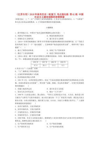 （江苏专用）高考历史一轮复习 考点强化练 第41练 中国社会主义建设道路的前期探索-人教版高三全册历史试题
