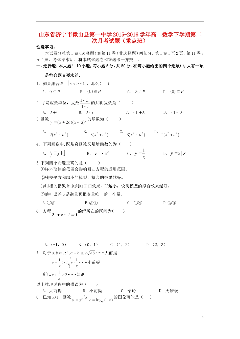 高二数学下学期第二次月考试题（重点班）-人教版高二全册数学试题_第1页