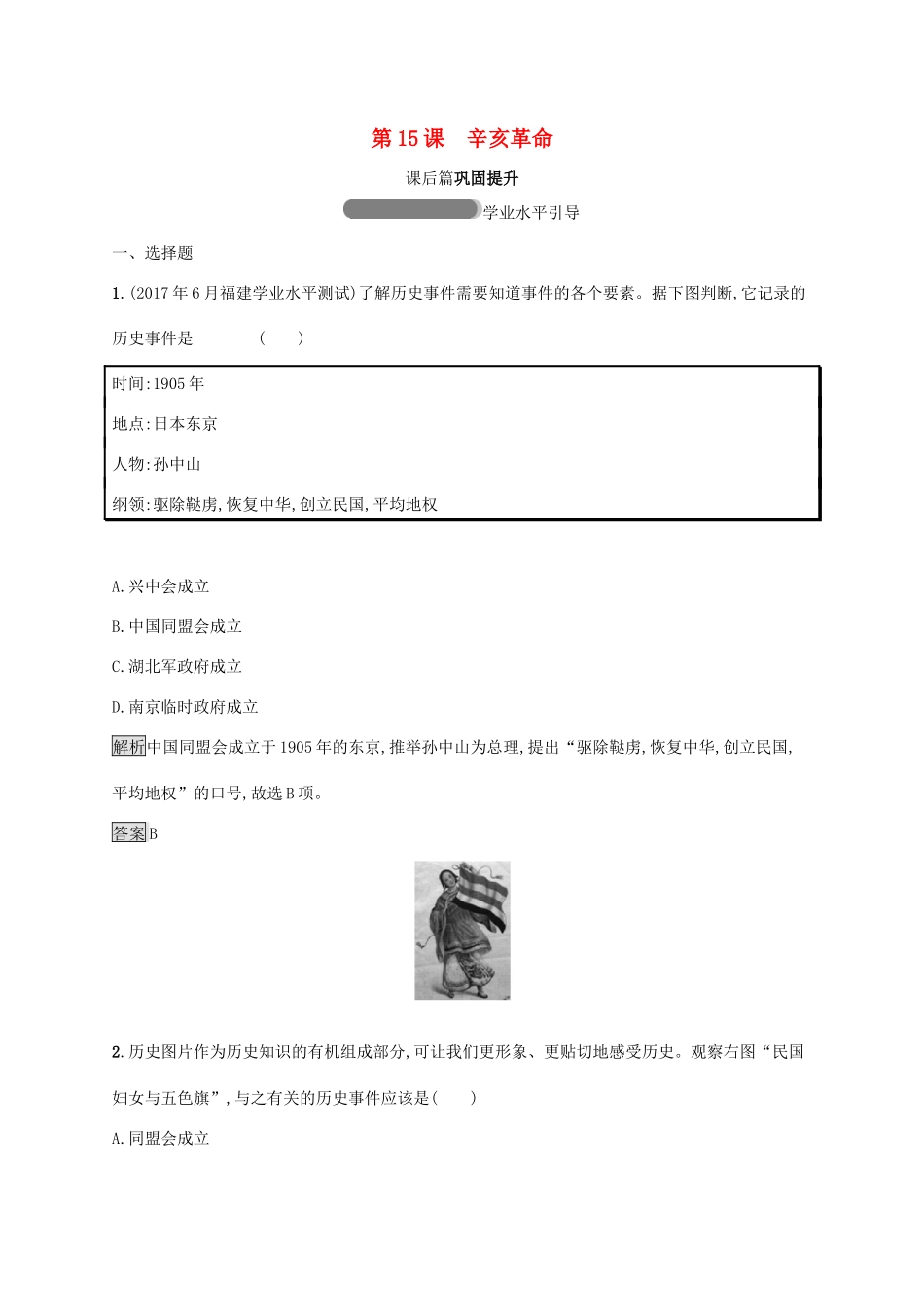 高中历史 第四单元 内忧外患与中华民族的奋起 15 辛亥革命巩固提升 岳麓版必修1-岳麓版高一必修1历史试题_第1页