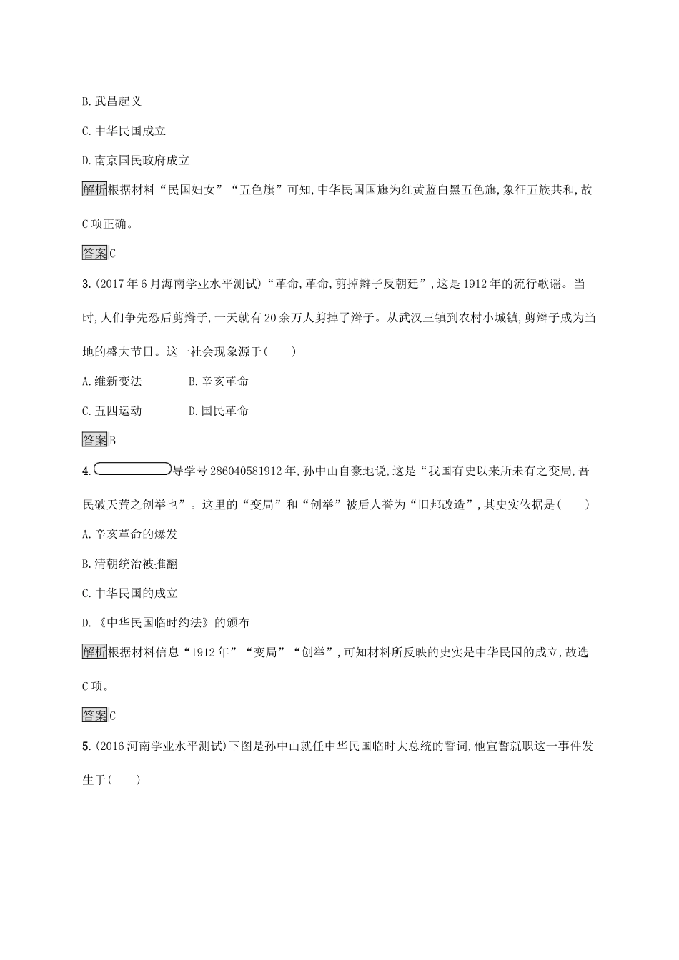 高中历史 第四单元 内忧外患与中华民族的奋起 15 辛亥革命巩固提升 岳麓版必修1-岳麓版高一必修1历史试题_第2页