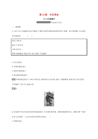高中历史 第四单元 内忧外患与中华民族的奋起 15 辛亥革命巩固提升 岳麓版必修1-岳麓版高一必修1历史试题