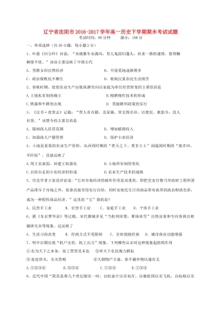 辽宁省沈阳市高一历史下学期期末考试试题-人教版高一全册历史试题