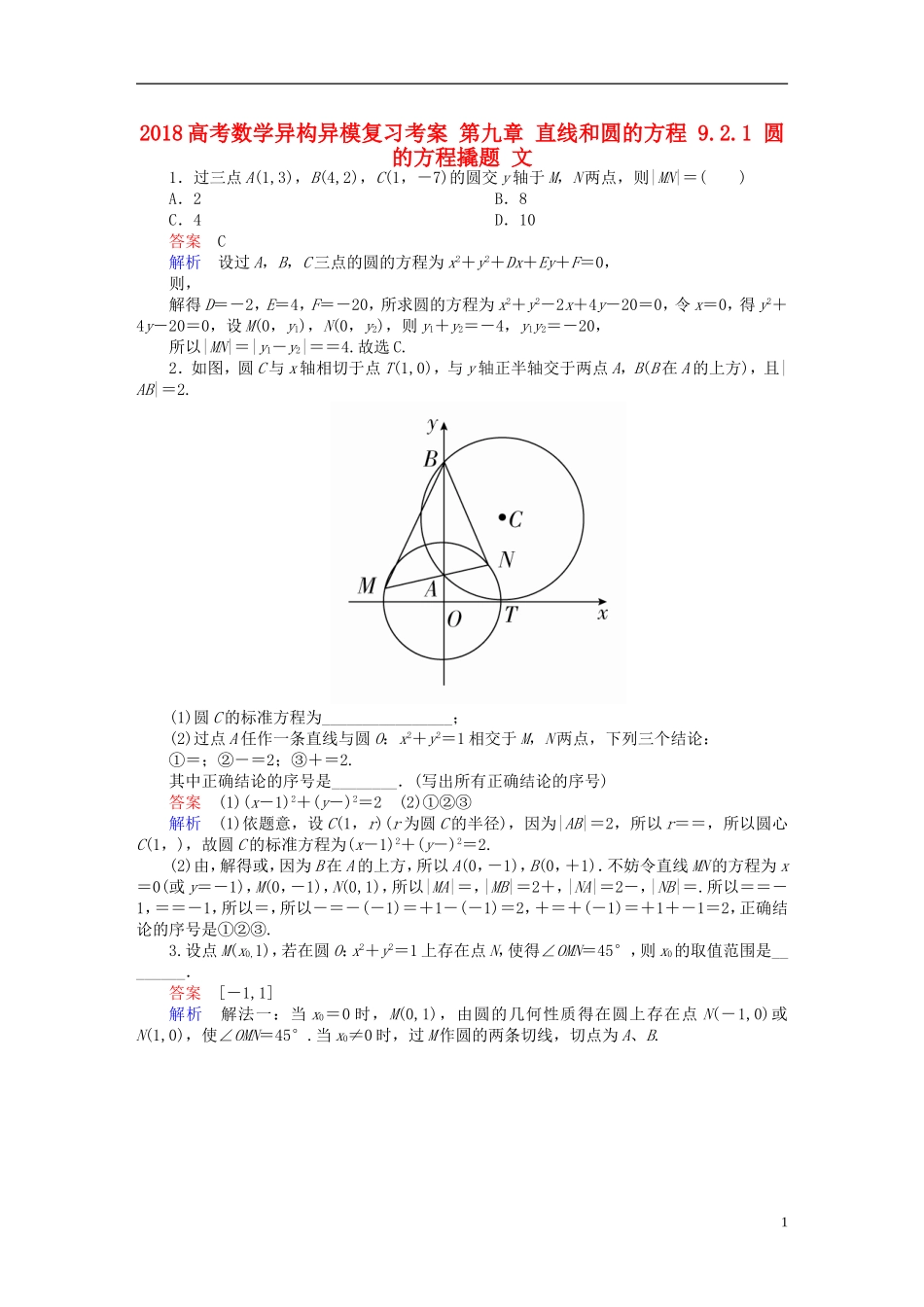 高考数学异构异模复习 第九章 直线和圆的方程 9.2.1 圆的方程撬题 文-人教版高三全册数学试题_第1页