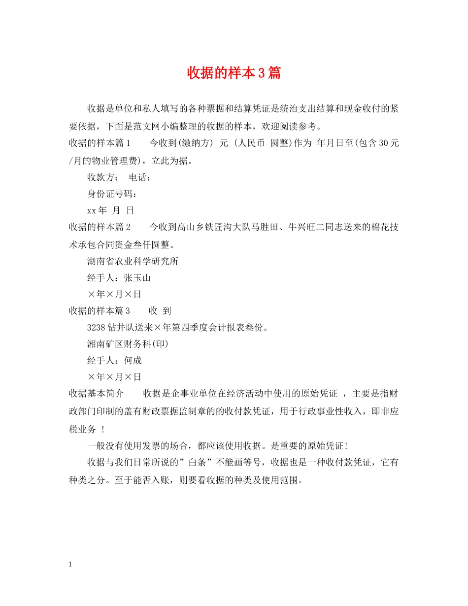 收据的样本3篇 _第1页