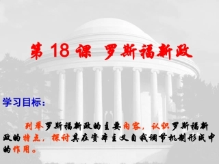 第18课罗斯福新政