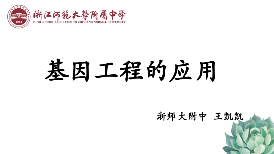 第三节基因工程的应用-(2)_第1页