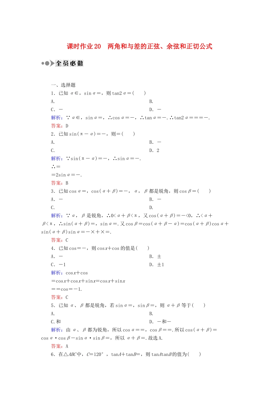 （新课标）高考数学大一轮复习 3.3.1两角和与差的正弦、余弦和正切公式课时作业 理-人教版高三全册数学试题_第1页