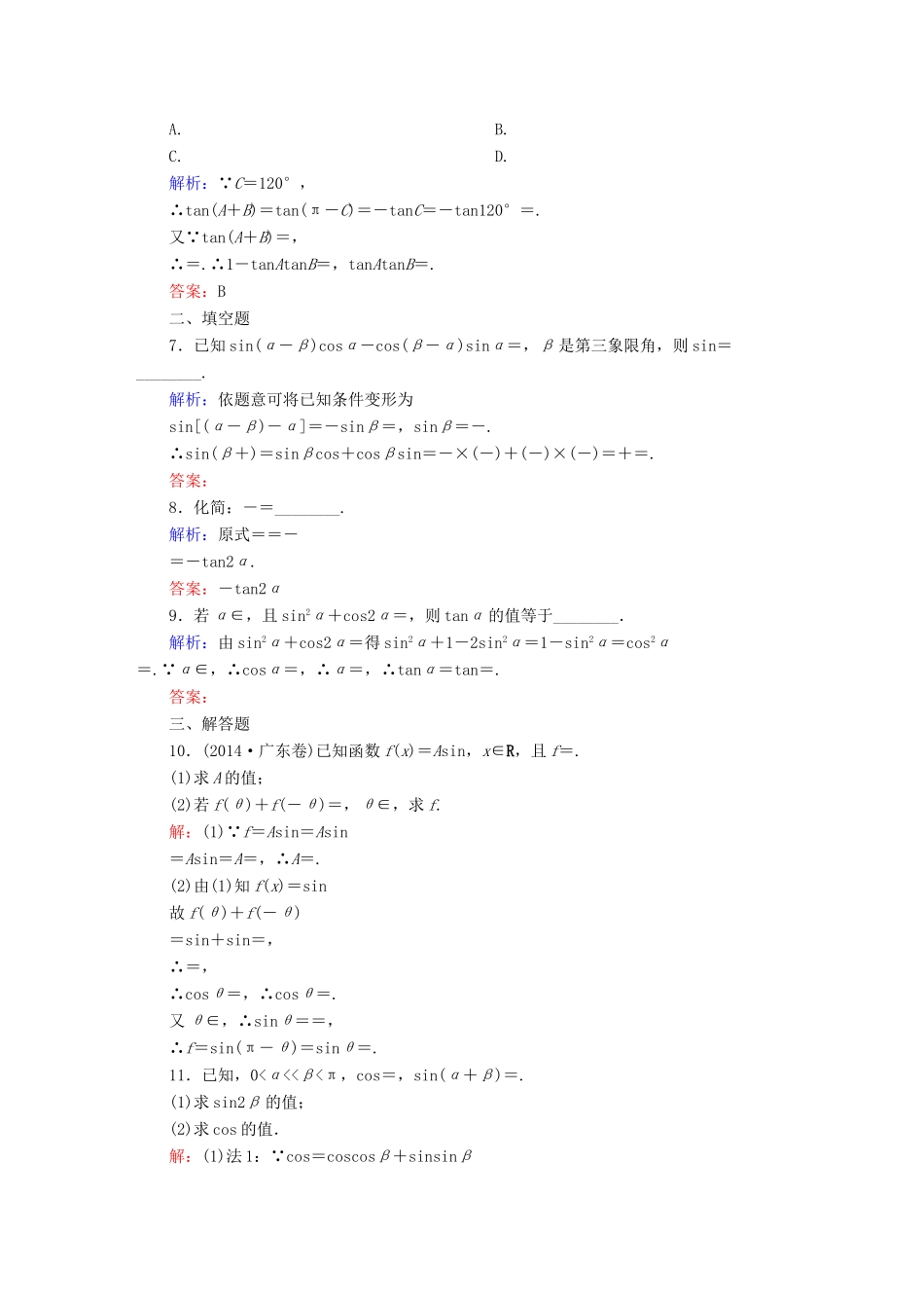 （新课标）高考数学大一轮复习 3.3.1两角和与差的正弦、余弦和正切公式课时作业 理-人教版高三全册数学试题_第2页