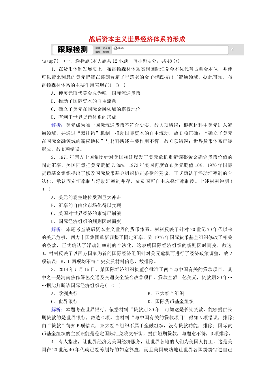 高中历史 第八单元 世界经济的全球化趋势 第22课 战后资本主义世界经济体系的形成跟踪检测（含解析）新人教版必修2-新人教版高一必修2历史试题_第1页