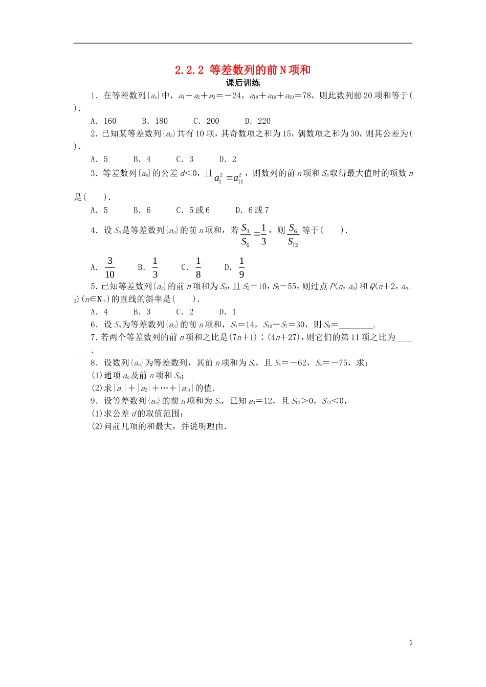 高中数学 第二章 数列 2.2.2 等差数列的前N项和课后训练 新人教B版必修5-新人教B版高二必修5数学试题_第1页