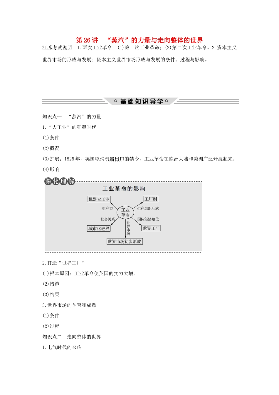 （江苏专用）高考历史总复习 专题九 走向世界的资本主义市场 第26讲 “蒸汽”的力量与走向整体的世界教师用书 人民版-人民版高三全册历史试题_第1页