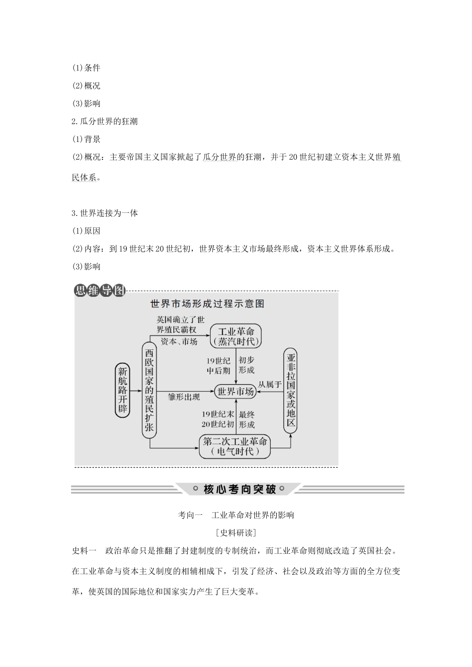 （江苏专用）高考历史总复习 专题九 走向世界的资本主义市场 第26讲 “蒸汽”的力量与走向整体的世界教师用书 人民版-人民版高三全册历史试题_第2页