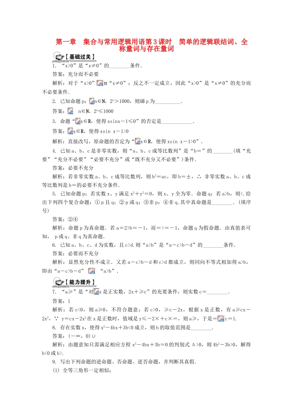 高考数学总复习 第1章 集合与常用逻辑用语 第3课时 简单的逻辑联结词、全称量词与存在量词课时训练（含解析）-人教版高三全册数学试题_第1页