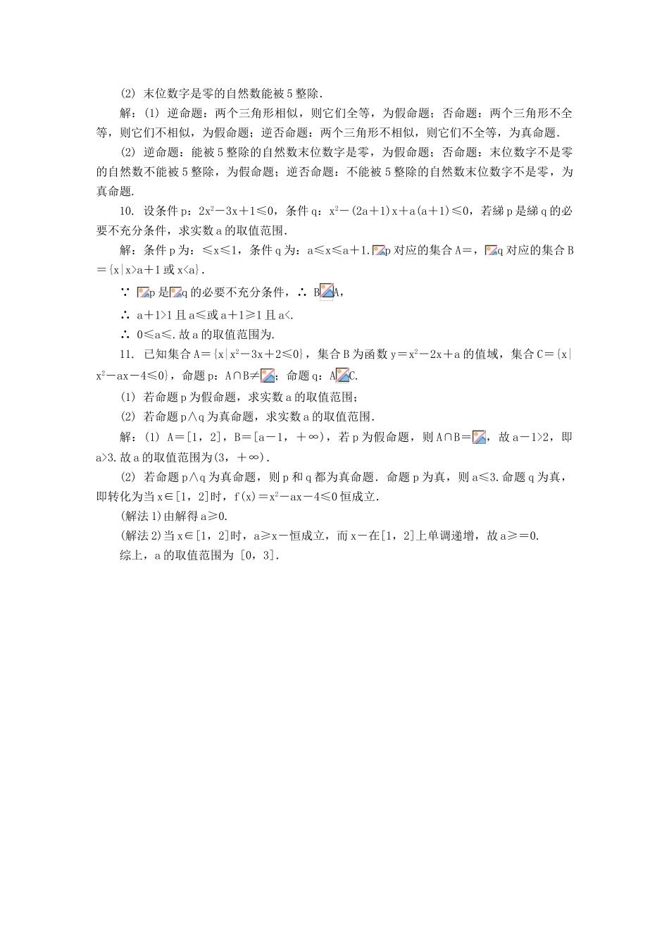 高考数学总复习 第1章 集合与常用逻辑用语 第3课时 简单的逻辑联结词、全称量词与存在量词课时训练（含解析）-人教版高三全册数学试题_第2页