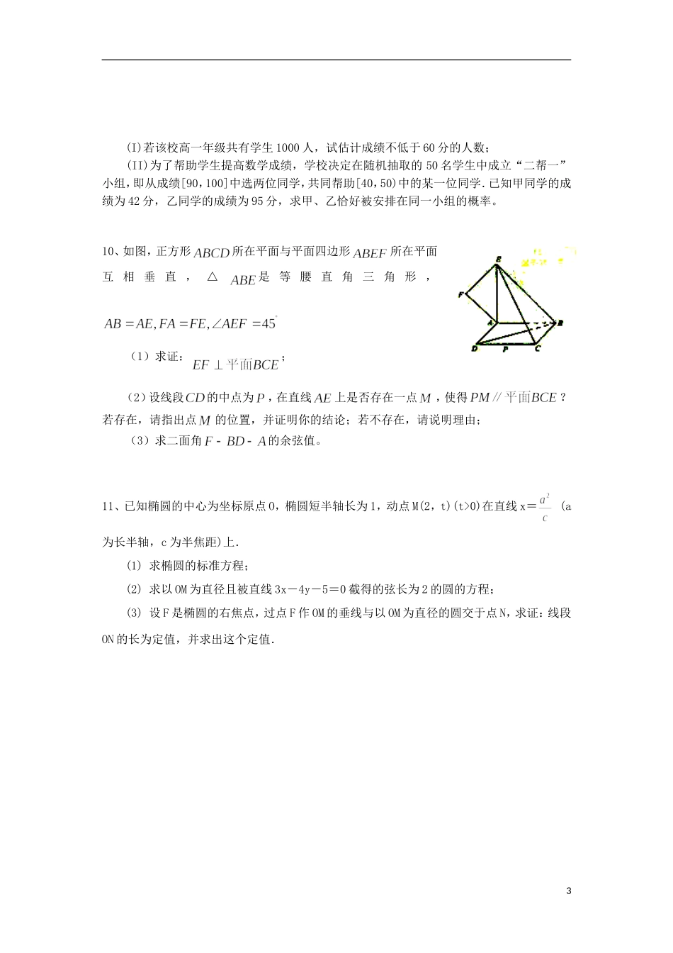 高二数学上学期期末统考实验小班加试试题 理-人教版高二全册数学试题_第3页