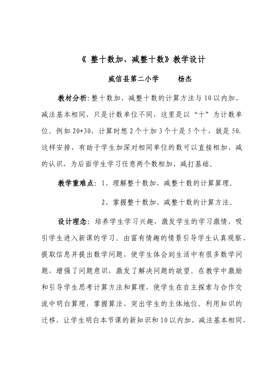 小学数学人教2011课标版一年级《-整十数加、减整十数》教学设计_第1页