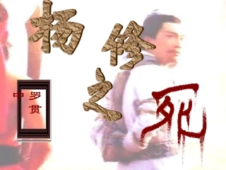 《杨修之死》公开课