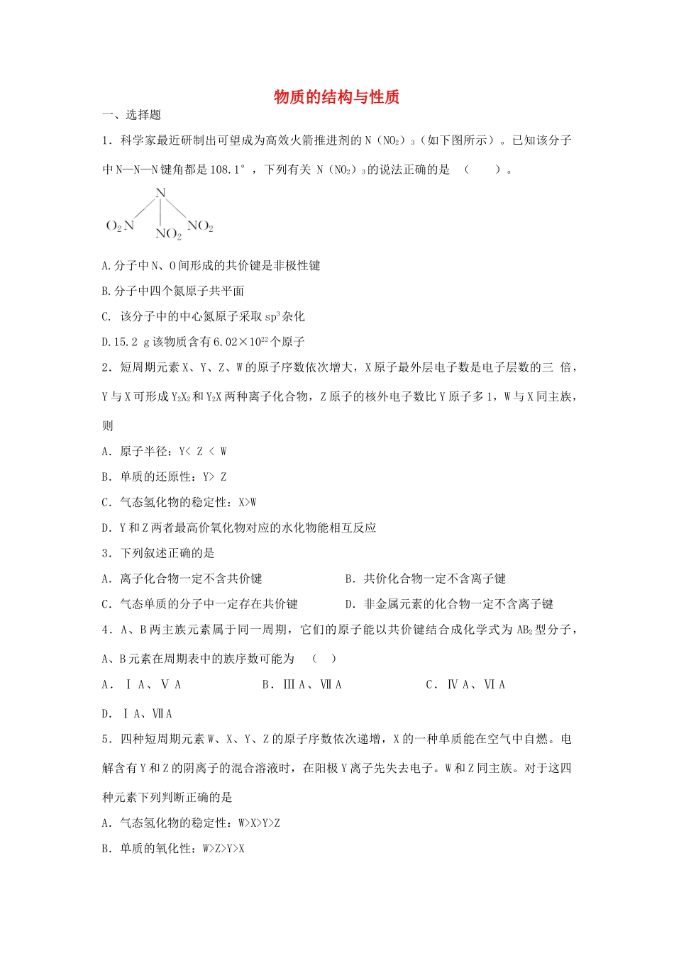 江西省宜春市袁州区高考化学二轮复习 物质的结构与性质专题训练检测-人教版高三全册化学试题_第1页