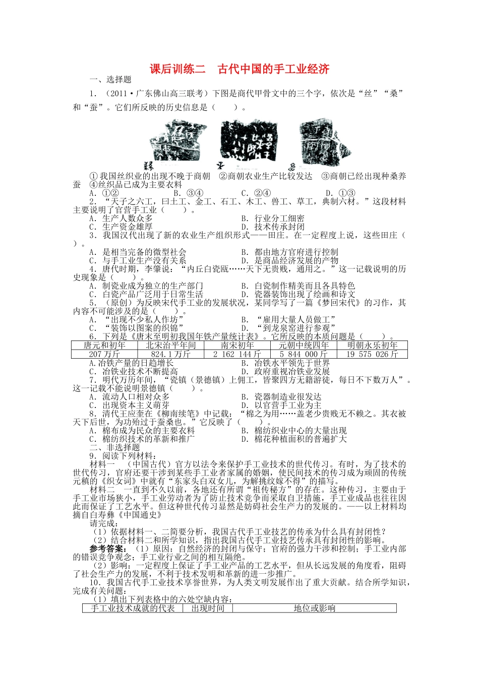 高中历史 专题一 古代中国经济的基本结构与特点 二 古代中国的手工业经济课后训练 人民版必修2-人民版高一必修2历史试题_第1页