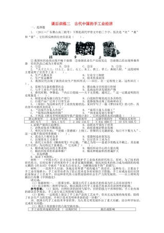 高中历史 专题一 古代中国经济的基本结构与特点 二 古代中国的手工业经济课后训练 人民版必修2-人民版高一必修2历史试题