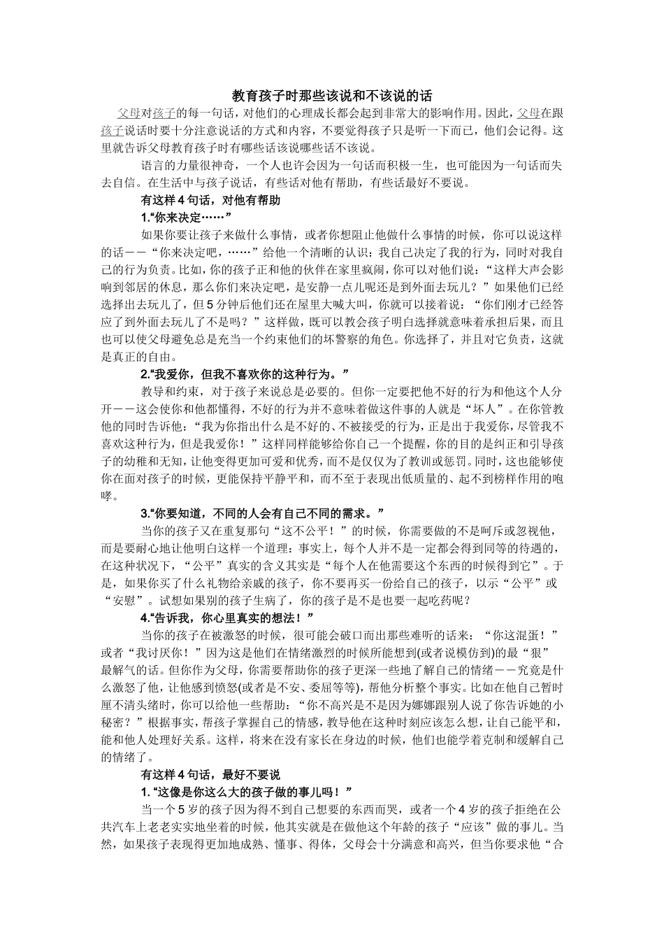 教育孩子时那些该说和不该说的话_第1页