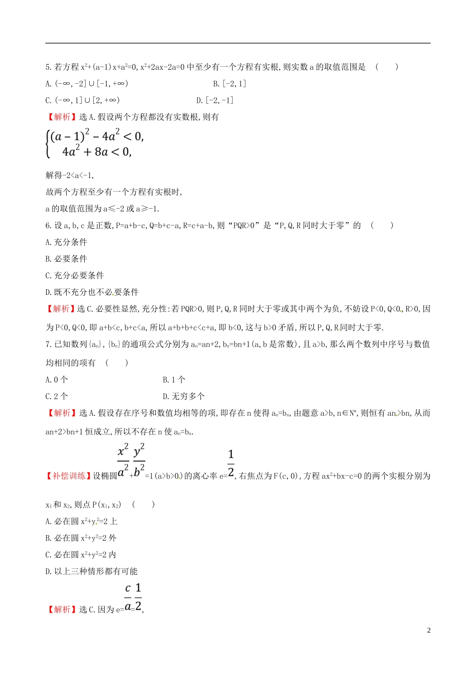 高中数学 课后提升训练十八 2.2.2 反证法 新人教A版选修2-2-新人教A版高二选修2-2数学试题_第2页