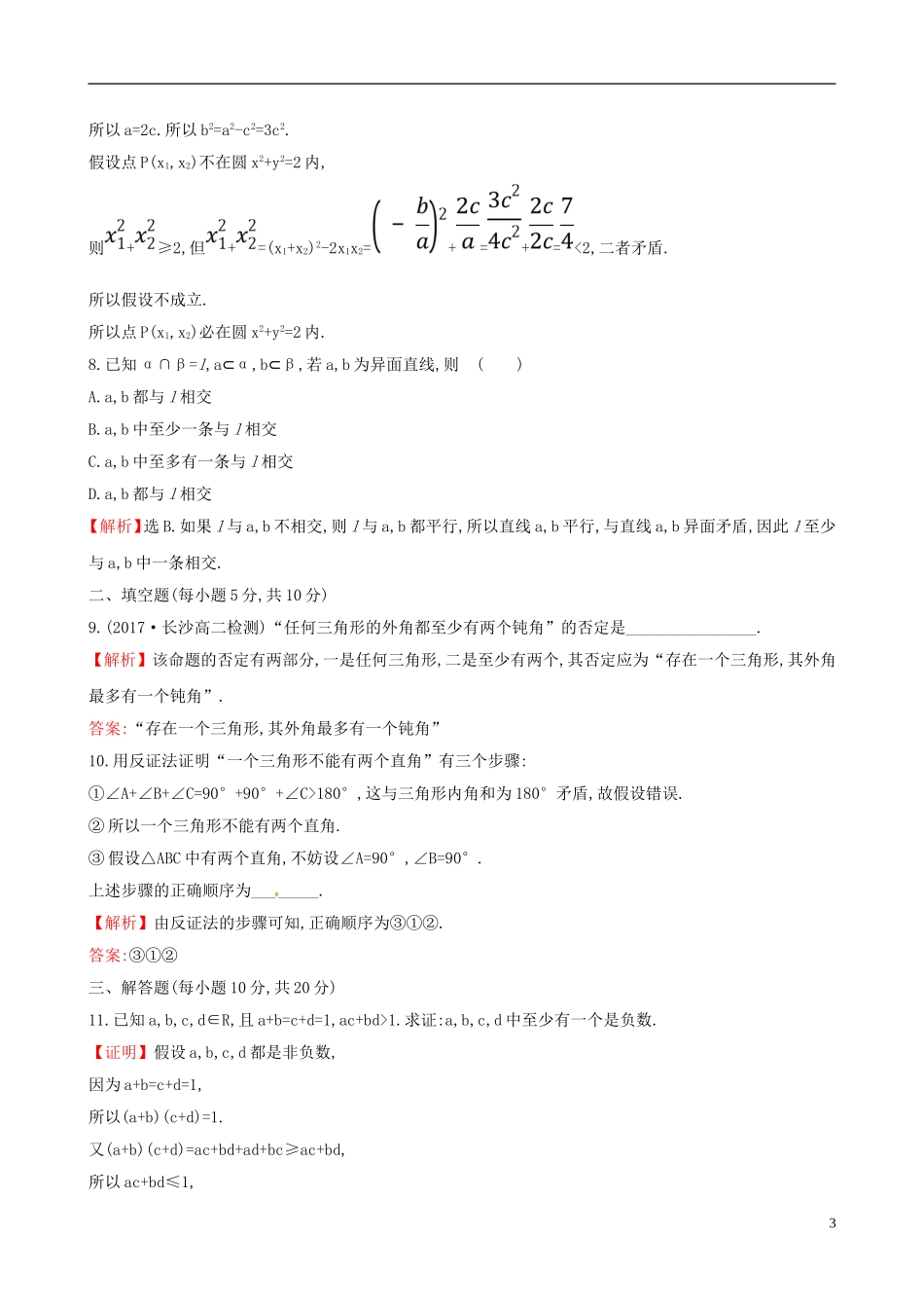 高中数学 课后提升训练十八 2.2.2 反证法 新人教A版选修2-2-新人教A版高二选修2-2数学试题_第3页